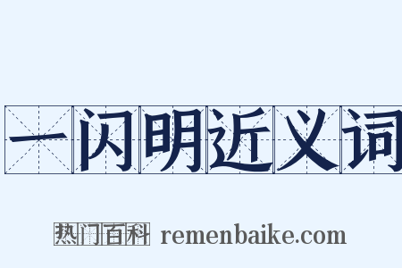 一闪明近义词是什么意思的图片